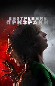 Внутренние призраки