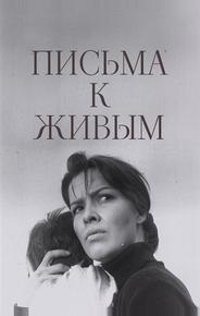 Письма к живым