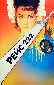 Рейс 222