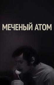 Меченый атом