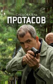 Следователь Протасов