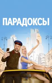 Парадоксы