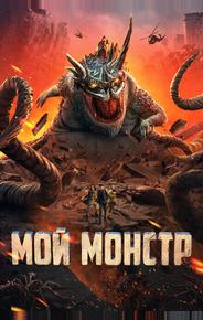 Мой монстр