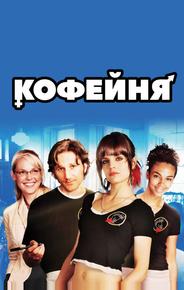 Кофейня