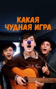 Какая чудная игра