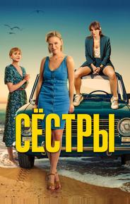 Сёстры