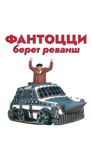 Фантоцци берет реванш