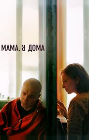 Мама, я дома