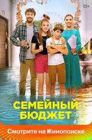 Семейный бюджет