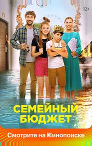 Семейный бюджет