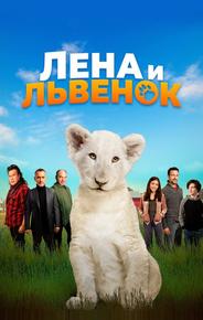 Лена и львенок