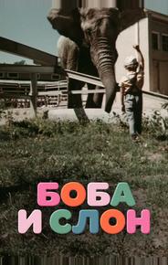 Боба и слон