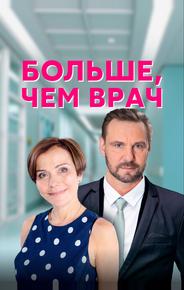 Больше, чем врач