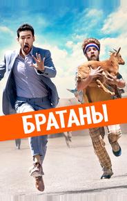 Братаны