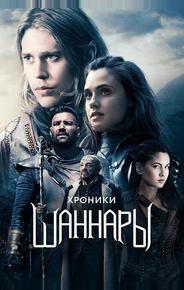 Хроники Шаннары