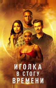 Иголка в стогу времени