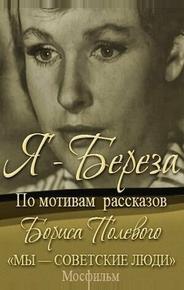 Я — «Береза»