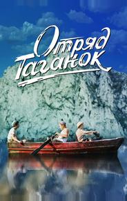 Отряд Таганок