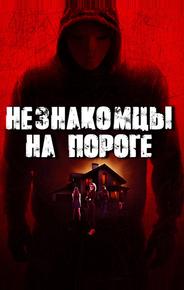 Незнакомцы на пороге