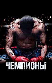 Чемпионы