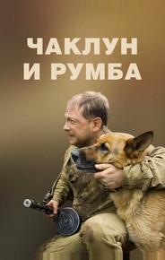 Чаклун и Румба