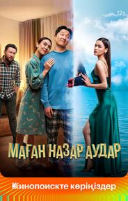 Маған назар аудар