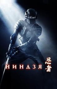 Ниндзя