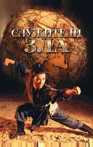 Служители зла