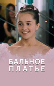 Бальное платье