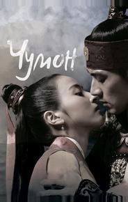 Чумон