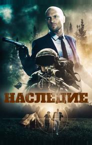 Наследие