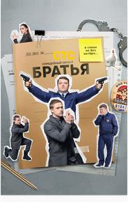 Братья
