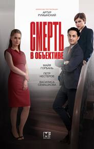 Смерть в объективе