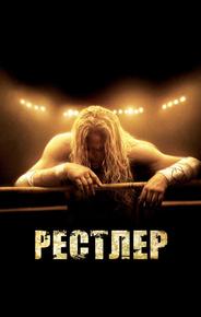 Рестлер