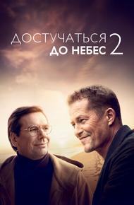 Достучаться до небес 2