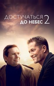 Достучаться до небес 2