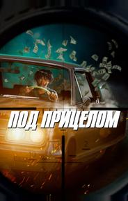 Под прицелом