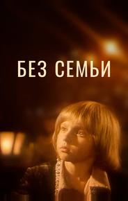 Без семьи