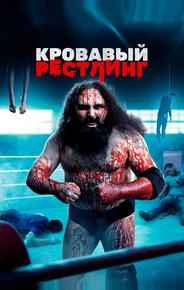 Кровавый рестлинг