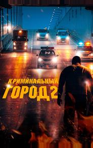 Криминальный город 2