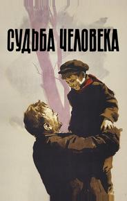 Судьба человека