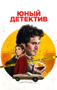 Юный детектив