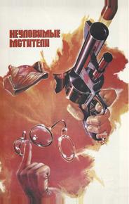 Неуловимые мстители
