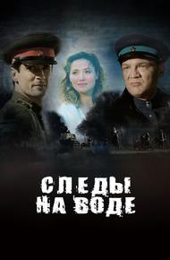 Следы на воде