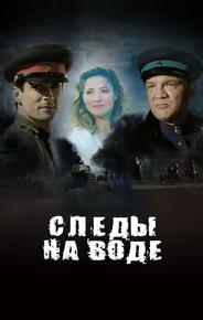 Следы на воде