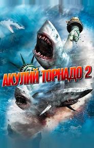 Акулий торнадо 2