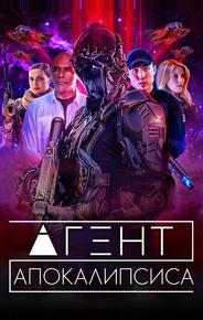 Агент Апокалипсиса