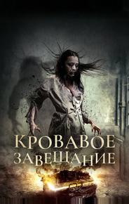 Кровавое завещание