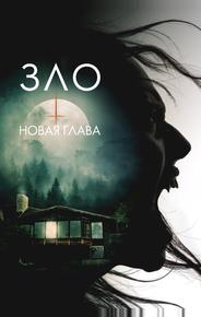 Зло: Новая глава