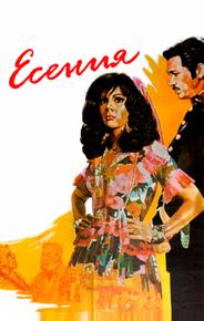 Есения